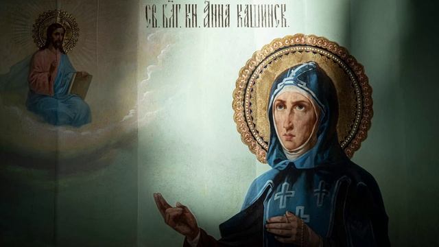 Акафист преподобной великой княгине Анне Кашинской