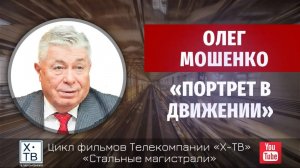 СТАЛЬНЫЕ МАГИСТРАЛИ: ОЛЕГ МОШЕНКО «ПОРТРЕТ В ДВИЖЕНИИ», 2013 г.