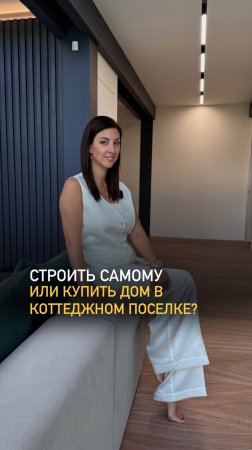 Построил сам или купил дом?