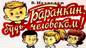 Сказка 118 Баранкин, будь человеком!