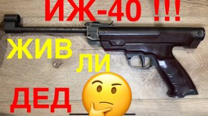 ИЖ-40! Дед из 90-х жив или нет 🤔