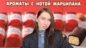 Ароматы с нотой марципана!