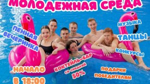 Молодежные СРЕДЫ в Аквапарке Тропический берег