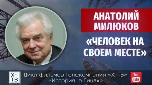 История в лицах: Анатолий Милюков «Человек на своем месте», 2013г.