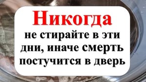 Когда правильно стирать белье и вещи по народным приметам, чтобы привлечь достаток в дом