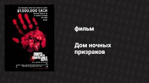 Дом ночных призраков (фильм, 1999)