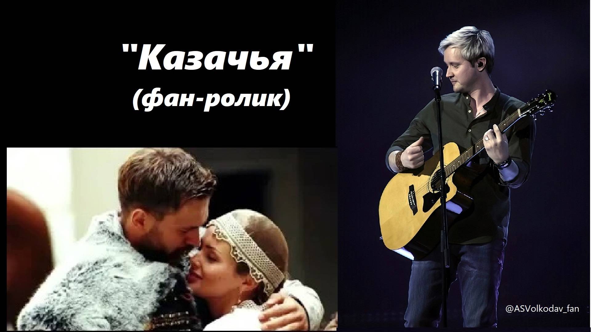 "КАЗАЧЬЯ" исп. Александр  Волкодав (видеоверсия) #александрволкодав  #голос10 #финал #казачья