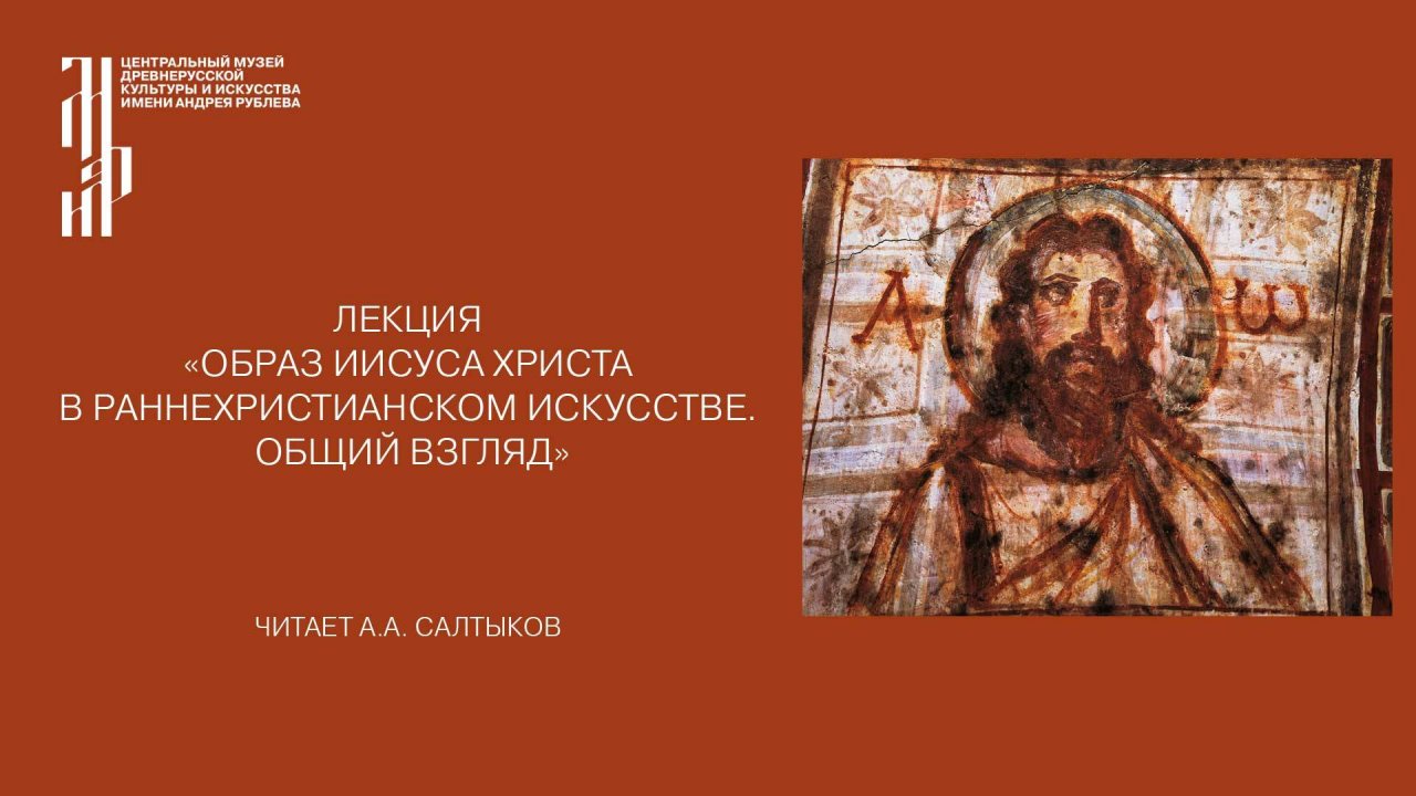 Лекция «Образ Иисуса Христа в раннехристианском искусстве. Общий взгляд». Музей им. Андрея Рублева