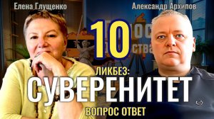 Ликбез: Суверенитет - вопрос ответ (часть 9) - Елена Глущенко, Александр Архипов