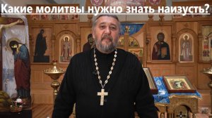 Какие молитвы нужно знать наизусть? Священник Игорь Сильченков.