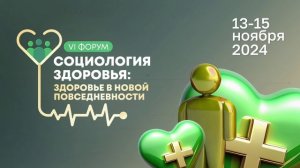 VI форум «Социология здоровья»