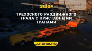 Многофункциональный JTB-40L создан специально для негабаритных перевозок