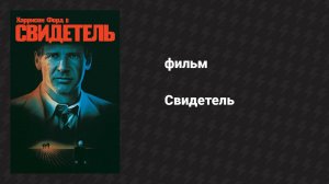 Свидетель (фильм, 1985)