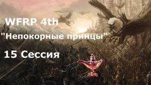 Непокорные принцы 15 сессия. Пора потратить деньги! (Warhammer, WFRP 4th ed)