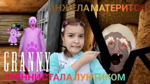 ГРЕННИ СТАЛА ЛУНТИКОМ? ► GRANNY LUNTIK ATMOSPHERE ► АНЖЕЛА СТАЛА КОРНЕЙ КОРНЕЕВИЧ🤎