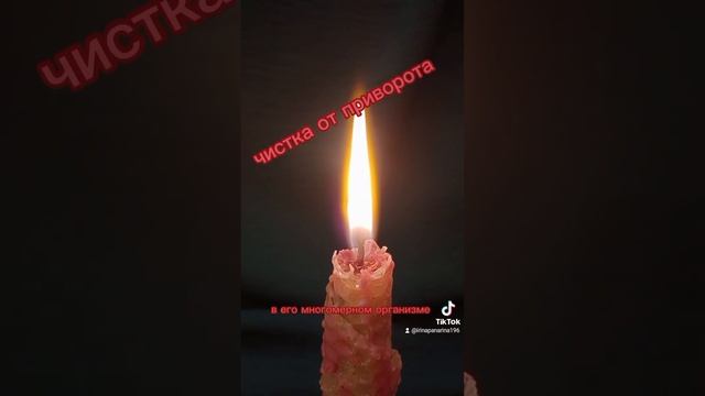 Программа ликвидирующая приворот. Чистка от приворота.