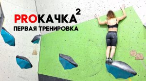 PROКАЧКА 2: первая тренировка