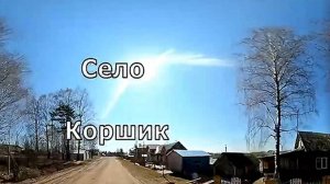 село Коршик.2. Оричевский район. Вятка.