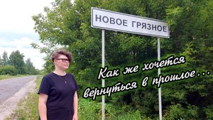 Тамбов, Сосновский район, с. Новое Грязное.