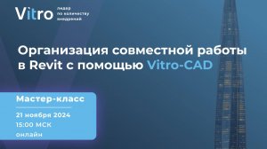 Мастер-класс 21.11.2024 "Организация совместной работы в Revit с помощью Vitro-CAD"