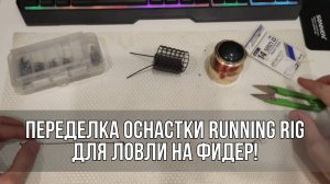 Переделка оснастки Running Rig для ловли на фидер! Будет ли толк?