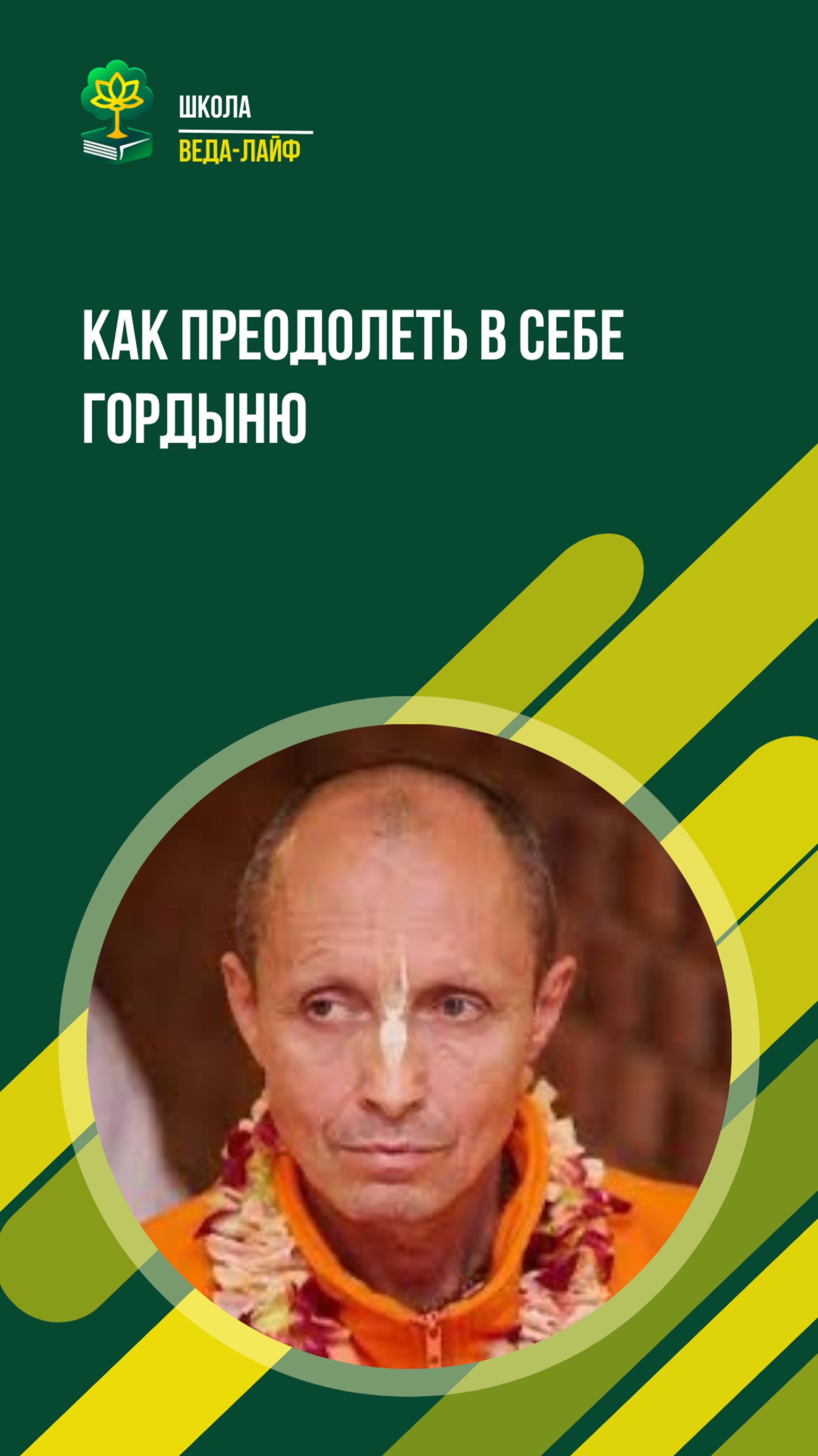 Как преодолеть в себе гордыню
