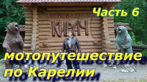 🏍Водопады Карелии на байке в одиночку, часть 6. Водопад Кивач.mp4