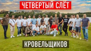 🔥Четвертый слёт кровельщиков в Konakovo River Club - Гольф, Гидроциклы и Парусная Регата