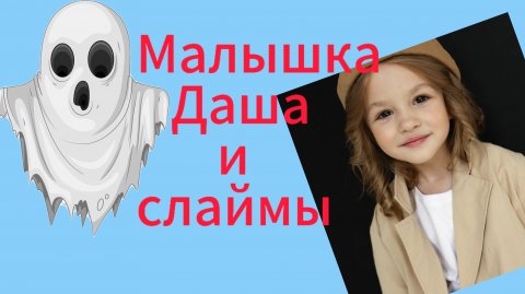 Малышка Даша играет со слаймом. Видео для детей