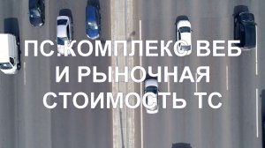 Расчёт рыночной стоимости ТС в ПС:Комплекс Веб