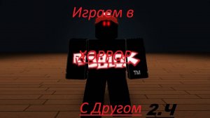 Играем в ХОРРОР с Бобром