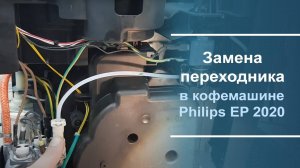 Замена переходника в кофемашине Philips EP 2020.