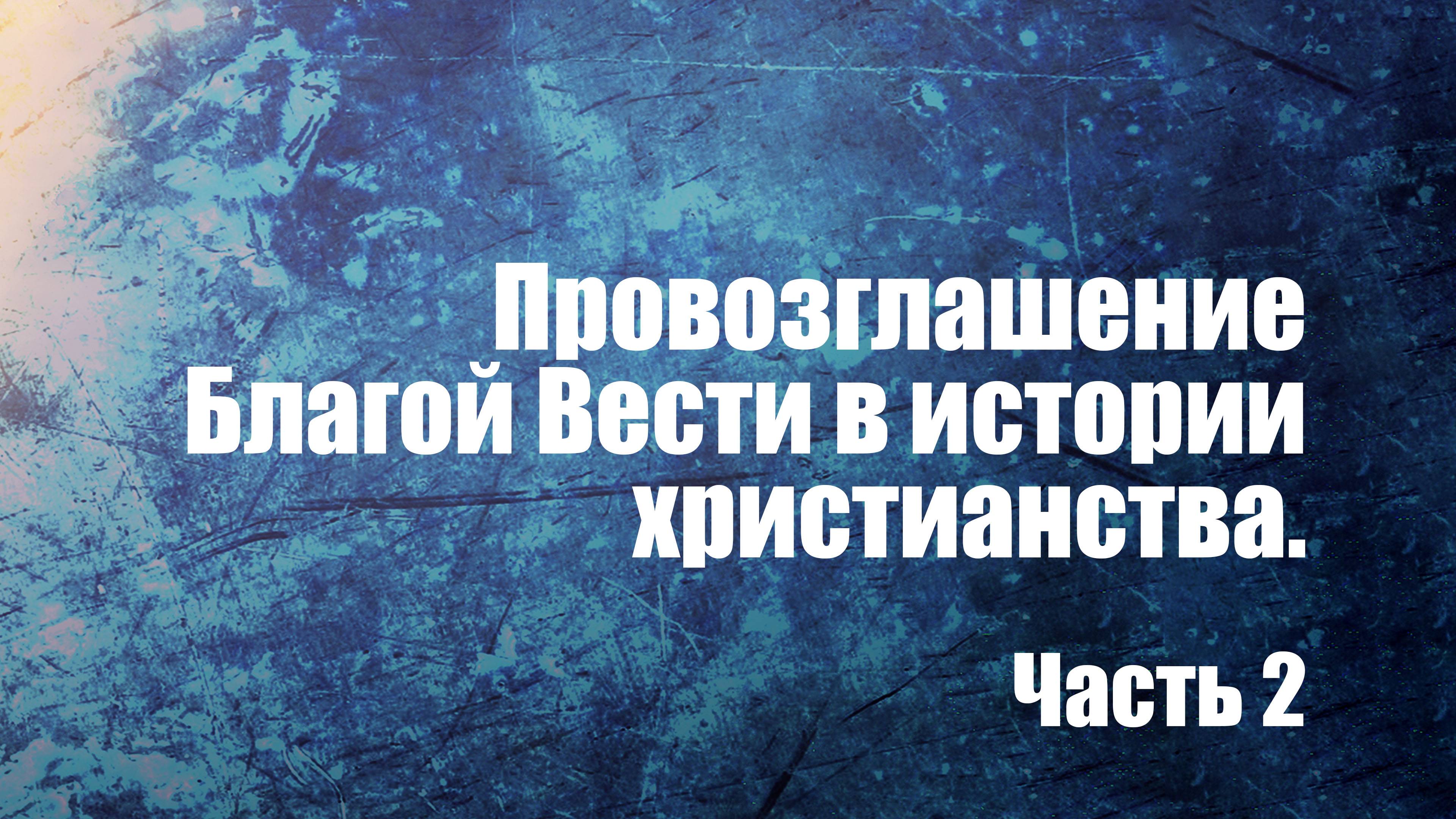 PT210 Rus 7. Провозглашение благой вести. Часть 2