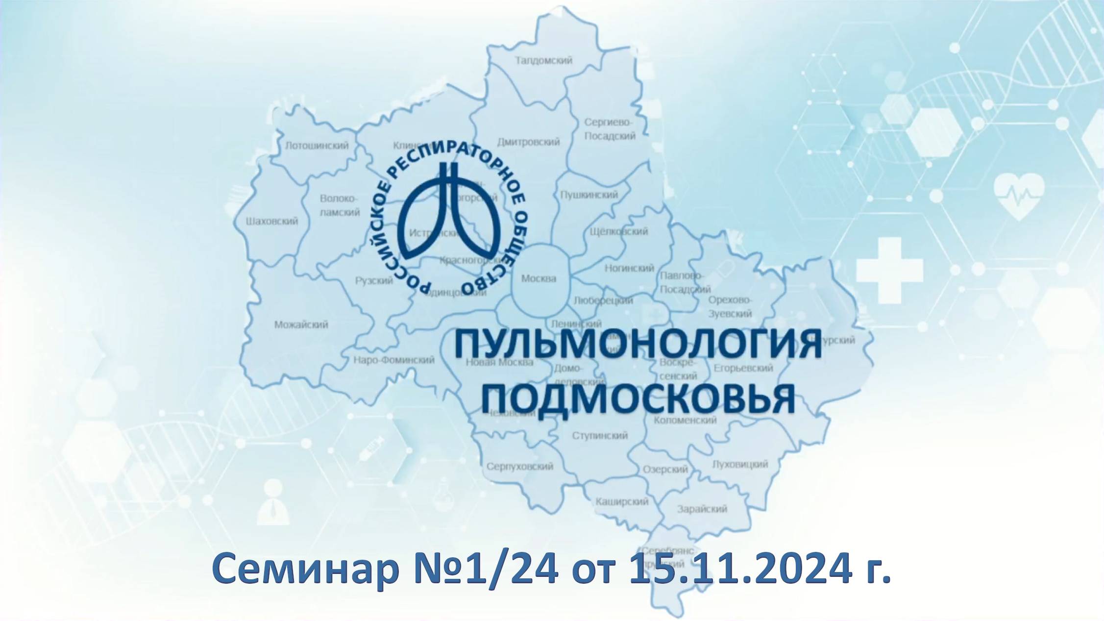 Семинар «Пульмонология Подмосковья» №1/24 от 15 ноября 2024 года