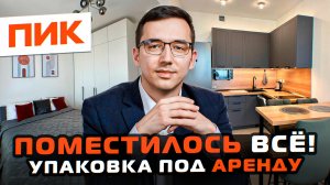 Как сделать квартиру от ПИК идеальной для сдачи в аренду?