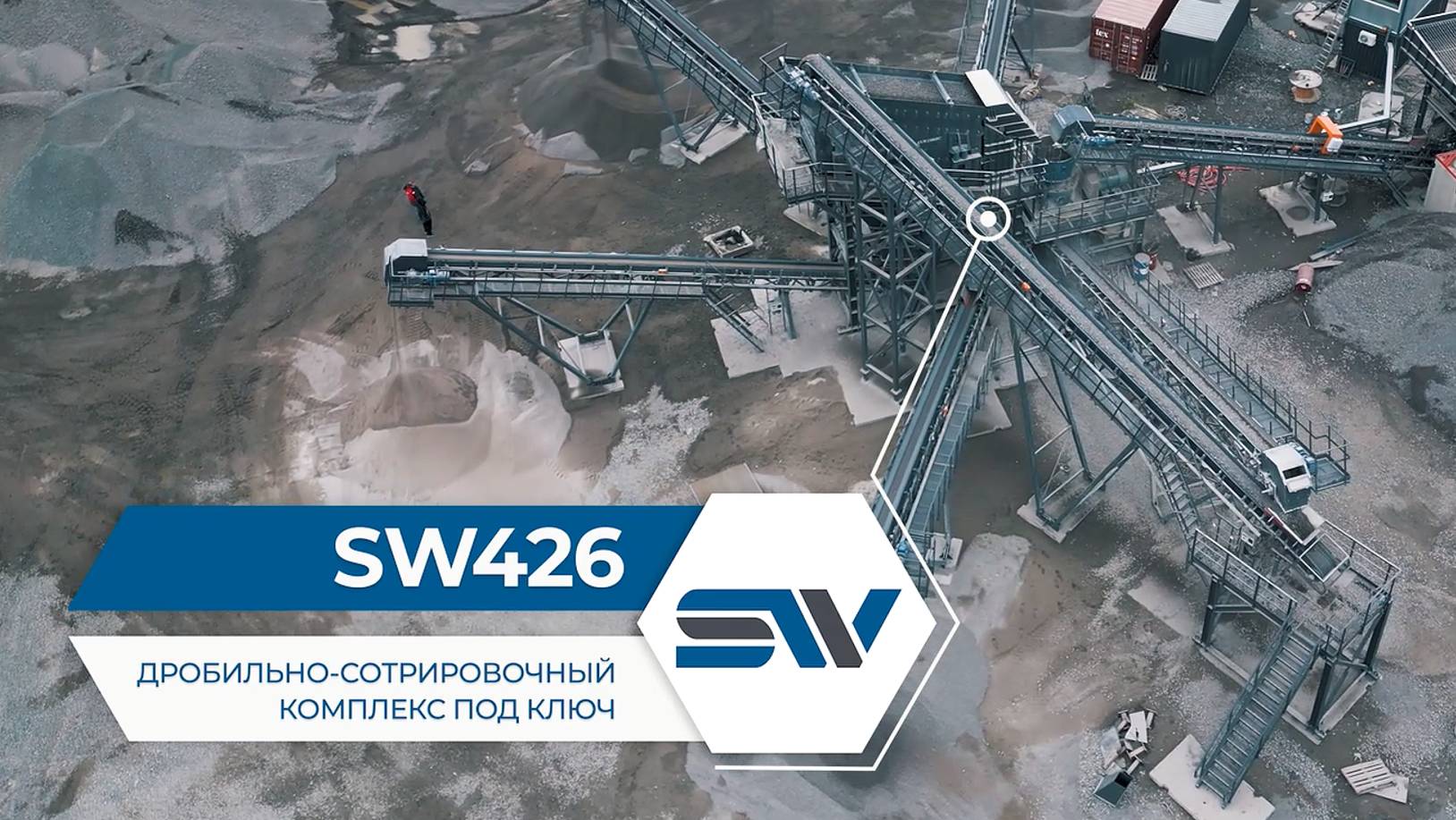 Дробильно-сортировочный комплекс SW426 - полустационарная установка полного цикла. Сверус Swerus