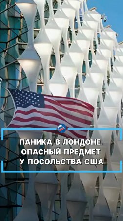 Паника в Лондоне. Опасный предмет у посольства США #shorts