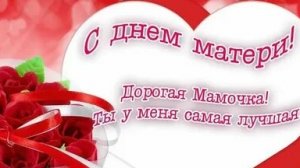 С днём матери!