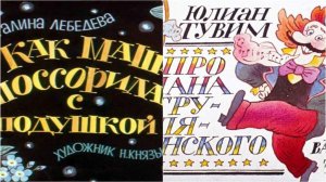 Сказка 94 Как Маша поссорилась с подушкой и Про пана Трулялинского