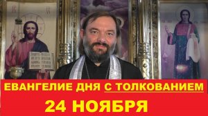 Евангелие дня 24 ноября с толкованием. Священник Валерий Сосковец