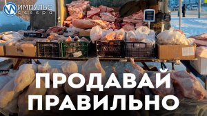 Продавай правильно