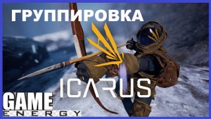 ICARUS #34. Группировка. GAME ENERGY. #game #icarus #игры