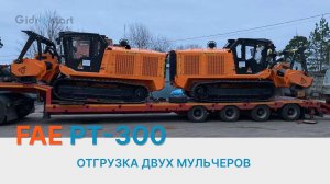 Отгрузка двух мульчеров FAE PT-300 нашему клиенту