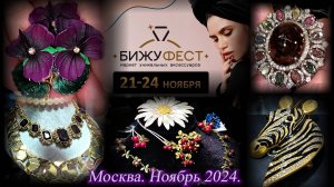 Маркет уникальных аксессуаров БИЖУФЕСТ. ТВК Тишинка. Ноябрь 2024