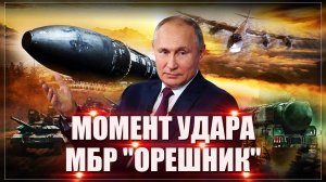 «Орешник» Путина: Испытание новой "дубины". Успешный удар по Украине, который напугал весь Запад