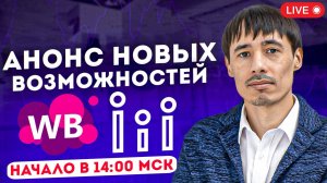 Анонс новых возможностей: сравнение цен, остатков, размеров, джем, полки. Товарный бизнес WB