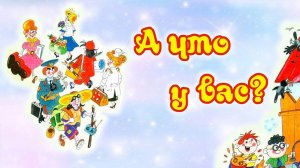 А у вас ?