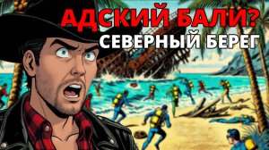 Рай или ад? | Провёл 24 часа на северном берегу Бали и вот что я вам расскажу!