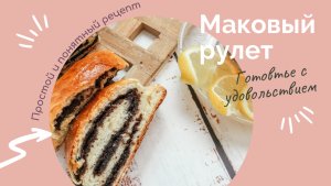 Рулет с маком