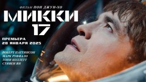 Микки 17 - Mickey 17